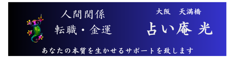 占い庵 光