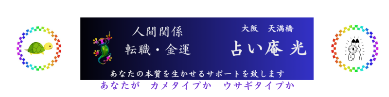 占い庵  光